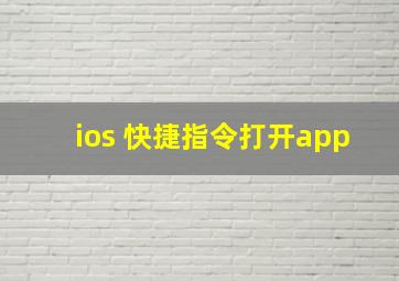 ios 快捷指令打开app